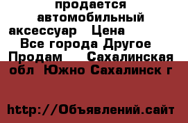 продается автомобильный аксессуар › Цена ­ 3 000 - Все города Другое » Продам   . Сахалинская обл.,Южно-Сахалинск г.